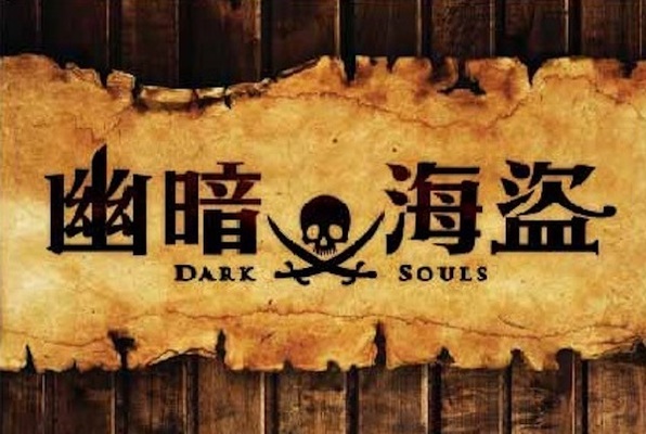 幽暗海盜 / Dark Souls (Freeing TW) Escape Room