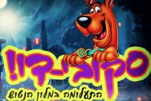 Квест Scooby Doo
